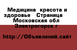  Медицина, красота и здоровье - Страница 3 . Московская обл.,Электрогорск г.